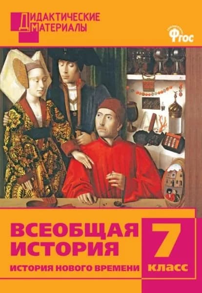 Всеобщая история. История Нового времени. Разноуровневые задания. 7 класс | Электронная книга