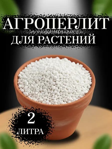 Агроперлит (Перлит) "Огородников" 2л