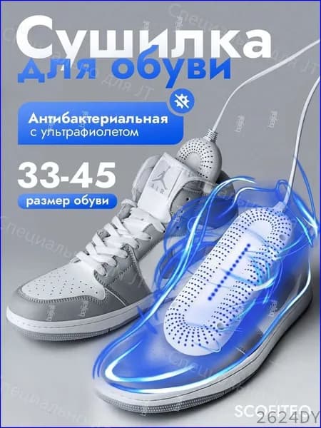 Сушилка для обуви
