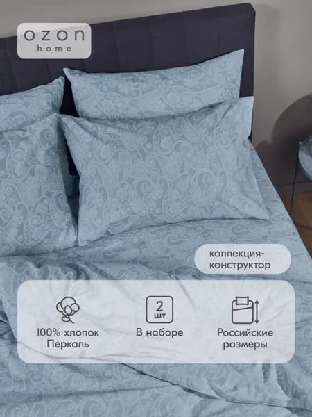 Наволочка Ozon home Пейсли Серо-голубой Перкаль 50х70 2 шт.