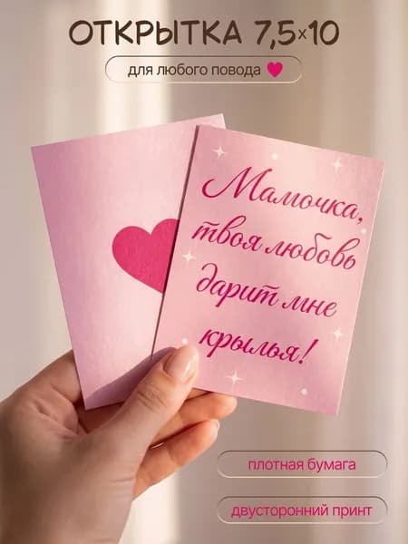 Открытка на дизайнерской бумаге "Мамочка", 7,5х10 см, 1 шт.