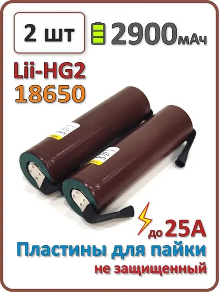 Высокотоковый аккумулятор Liitokala 18650 li-ion HG2 2900mAh, 2 шт., с пластинами для пайки
