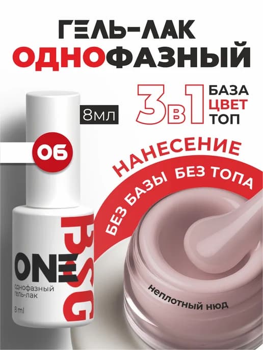 Однофазный гель-лак ONE №06