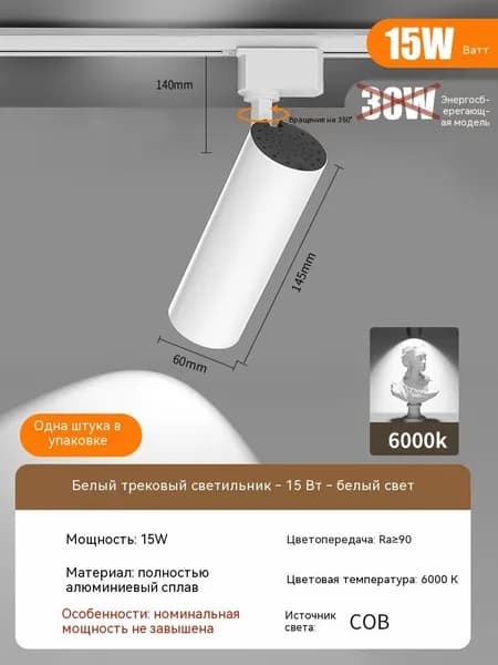 Трековый светильник, 15 Вт