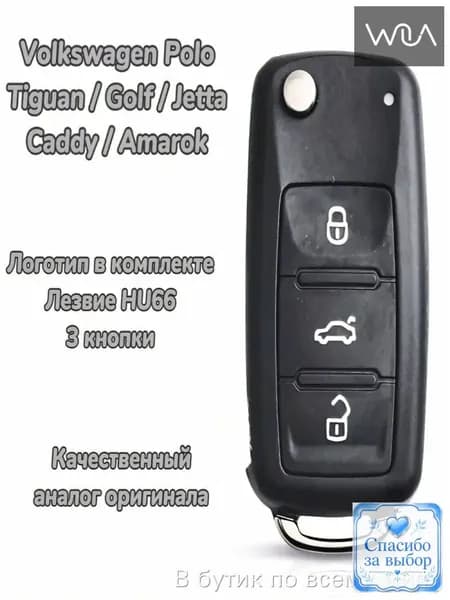 Юпитер Ключ зажигания, арт. VW 3 кнопки, 1 шт.