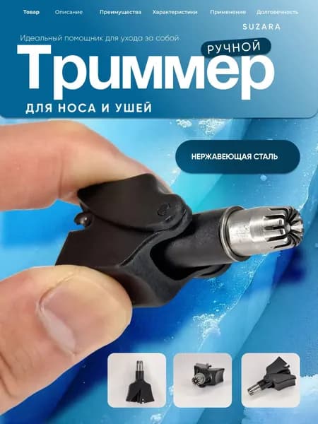 Триммер для носа и ушей Механический