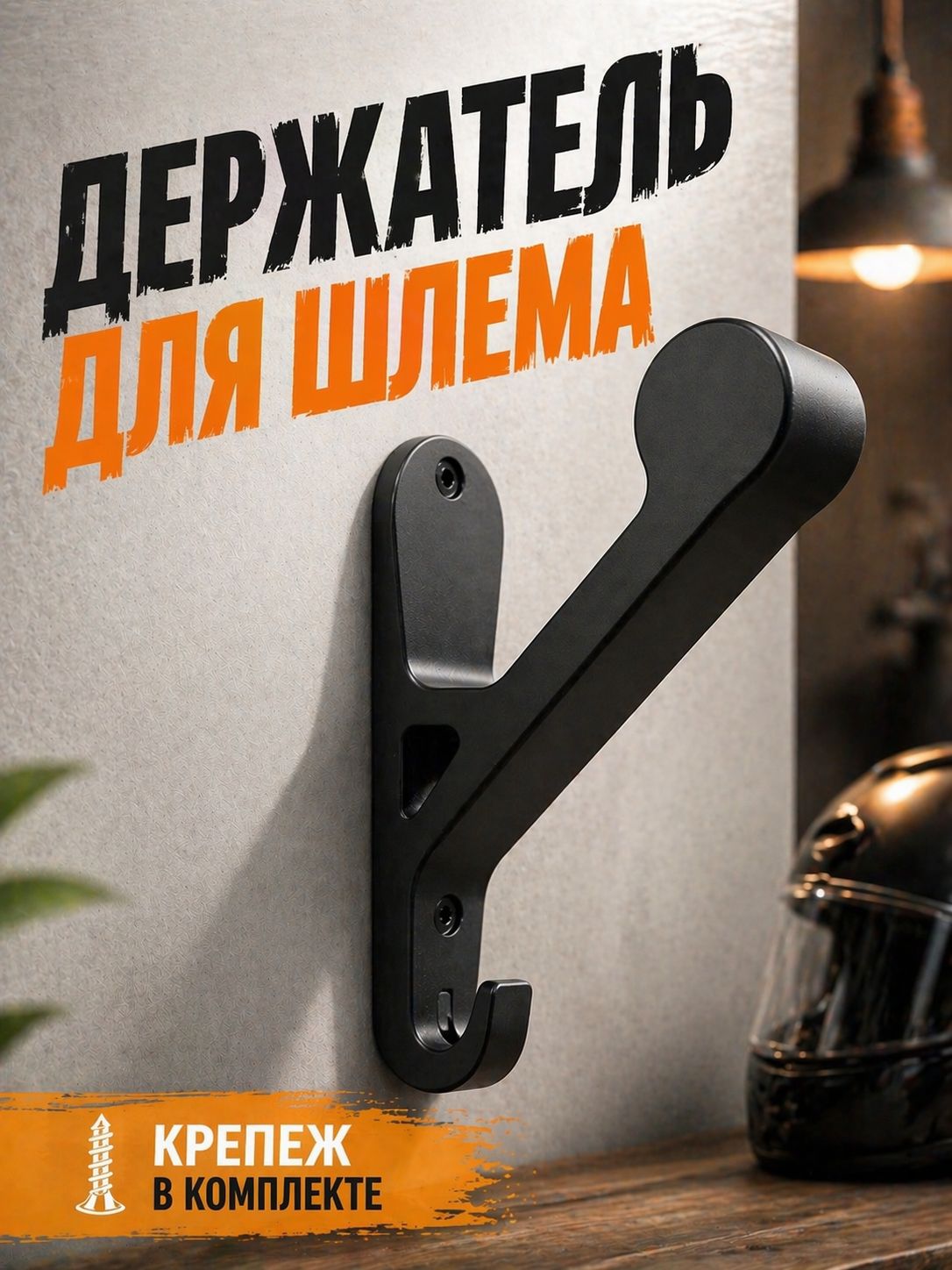 Держатель для шлема настенный с крючком для ключей