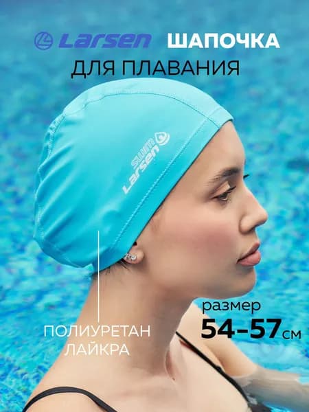 Шапочка плавательная Larsen Swim PU106 бирюзовый