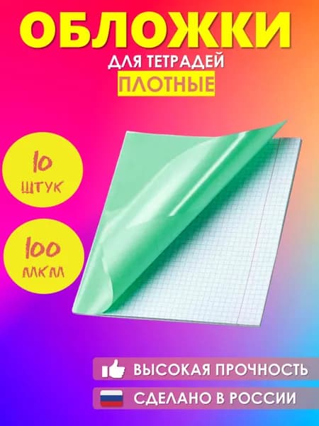 Обложки для тетрадей плотные, прозрачные набор из 10 штук , 21см*35см плотность 100 мкм.