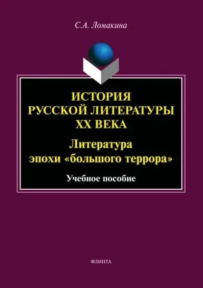 История русской литературы ХХ века. Литература эпохи большого террора | С. А. Ломакина | Электронная книга