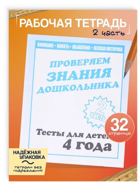 Рабочая тетрадь Тестовые задания для 4-х лет часть 2 | Бурдина С. В.