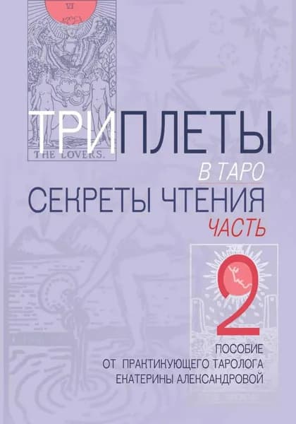 Триплеты в таро. Часть 2 | Александрова Екатерина | Электронная книга