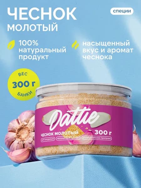 Чеснок сушеный Dattie, 300 г, гранулированный натуральный молотый, приправа
