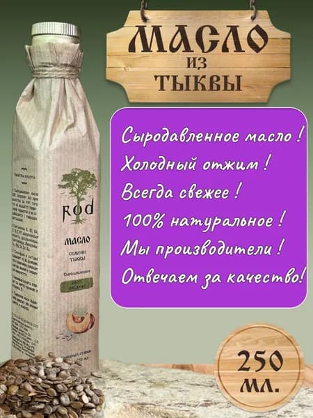 Масло тыквенной семечки нерафинированное растительное пищевое сыродавленное натуральное тыквенное холодного отжима БЕЗ ГМО 250 мл.