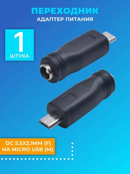 Адаптер переходник GSMIN 5.5 мм x 2.1 мм DC (F) - micro USB (M) (Черный)