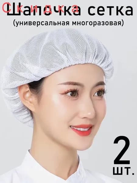 Шапочка сетка универсальная многоразовая,2шт.