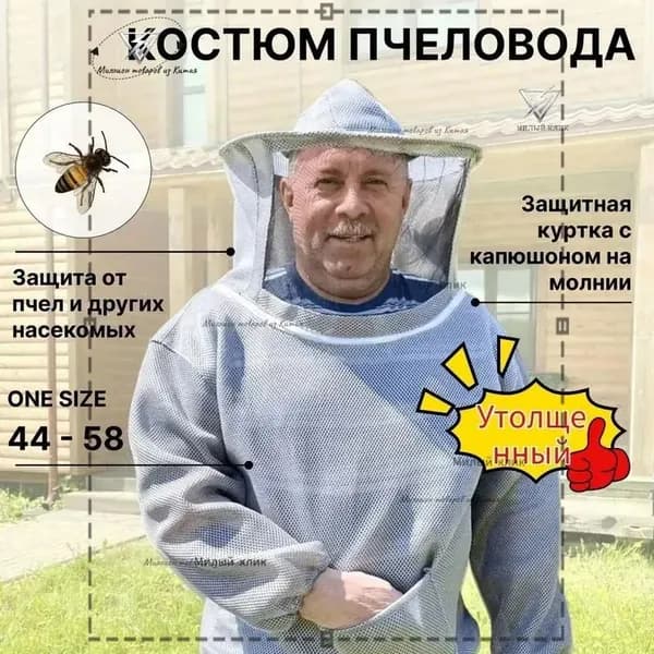 Костюм пчеловода