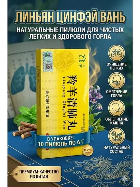 Натуральный противовирусный препарат Лин Ян Цин