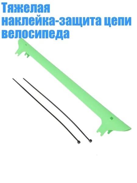 Тяжелая наклейка-защита цепи велосипеда, Зеленый