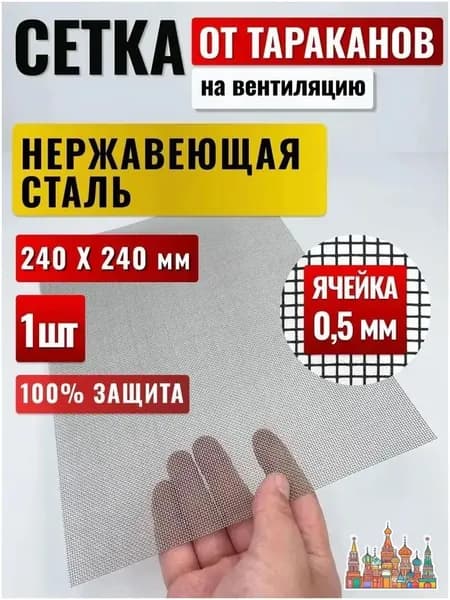 Сетка от тараканов, насекомых и клопов на вентиляцию, металлическая мелкая на вытяжку, защитная преграда от вредителей