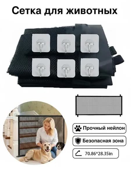 Сетка-барьер для домашних животных, с крючками на клейкой основе, без сверления,180 72 см