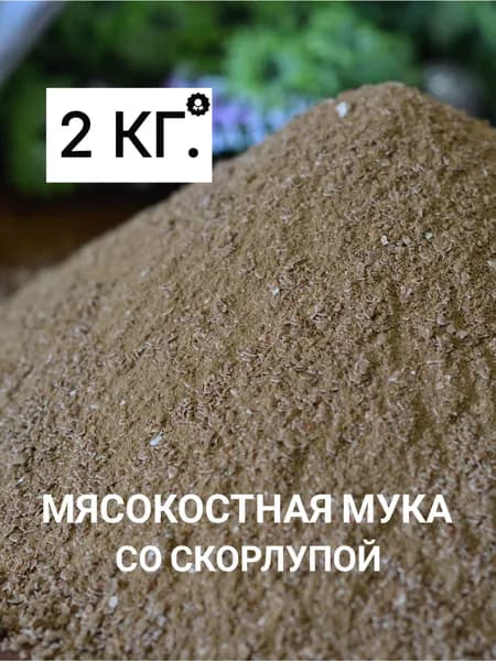 Мясокостная мука 2 КГ.