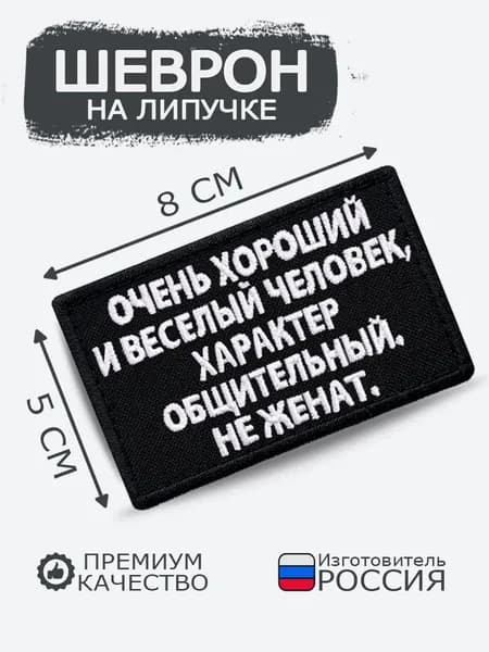Шеврон на липучке Очень хороший и веселый человек, характер общительный не женат, размер 8х5 см