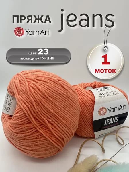 Пряжа YarnArt Jeans 1 моток