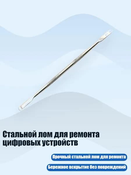 Стальной лом для ремонта цифровых устройств, - 1pc