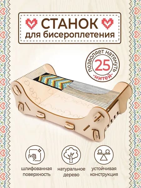 Станок из дерева для бисероплетения и рукоделия из бисера