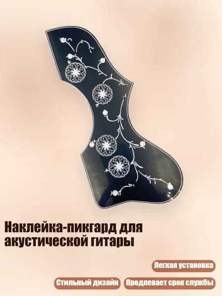 Наклейка-пикгард для акустической гитары, черно - белые цветы