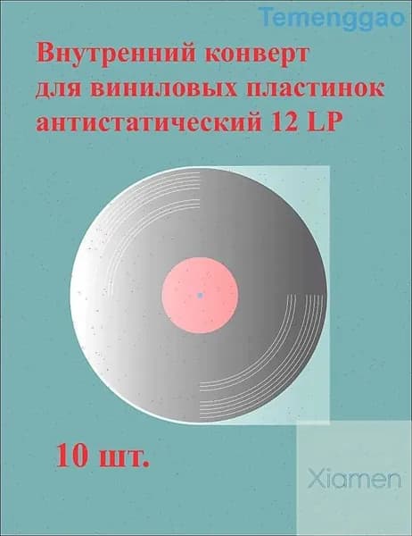 Внутренний антистатический конверт для виниловых пластинок 12 дюймов (30,8 см)