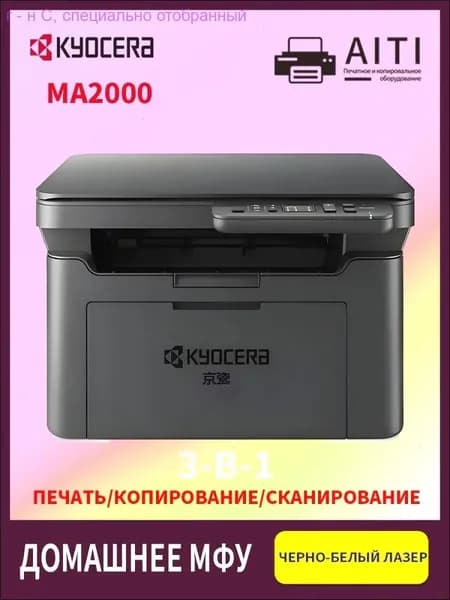 KYOCERA МФУ Лазерное MA2000, чб, A4,, USB, черный, черно-серый