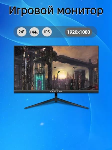 VecorSonic 24" Монитор FULL HD, 144 Гц (24cun 1K 144Hz ZH-JD35), IPS, 1920x1080 Full HD, 144 Гц, черный