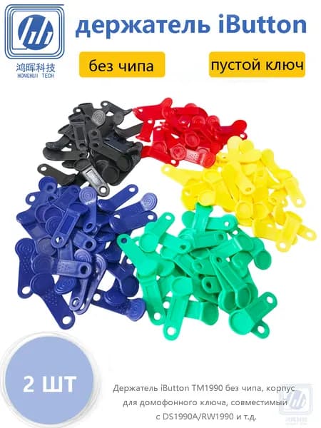 Электронный ключ для домофона, Только корзины, без чипа, , Для DS1990-F5 TM1990A-F5 RW1990 RW2000 и т.д., Смешивать цвета (2 ШТ)