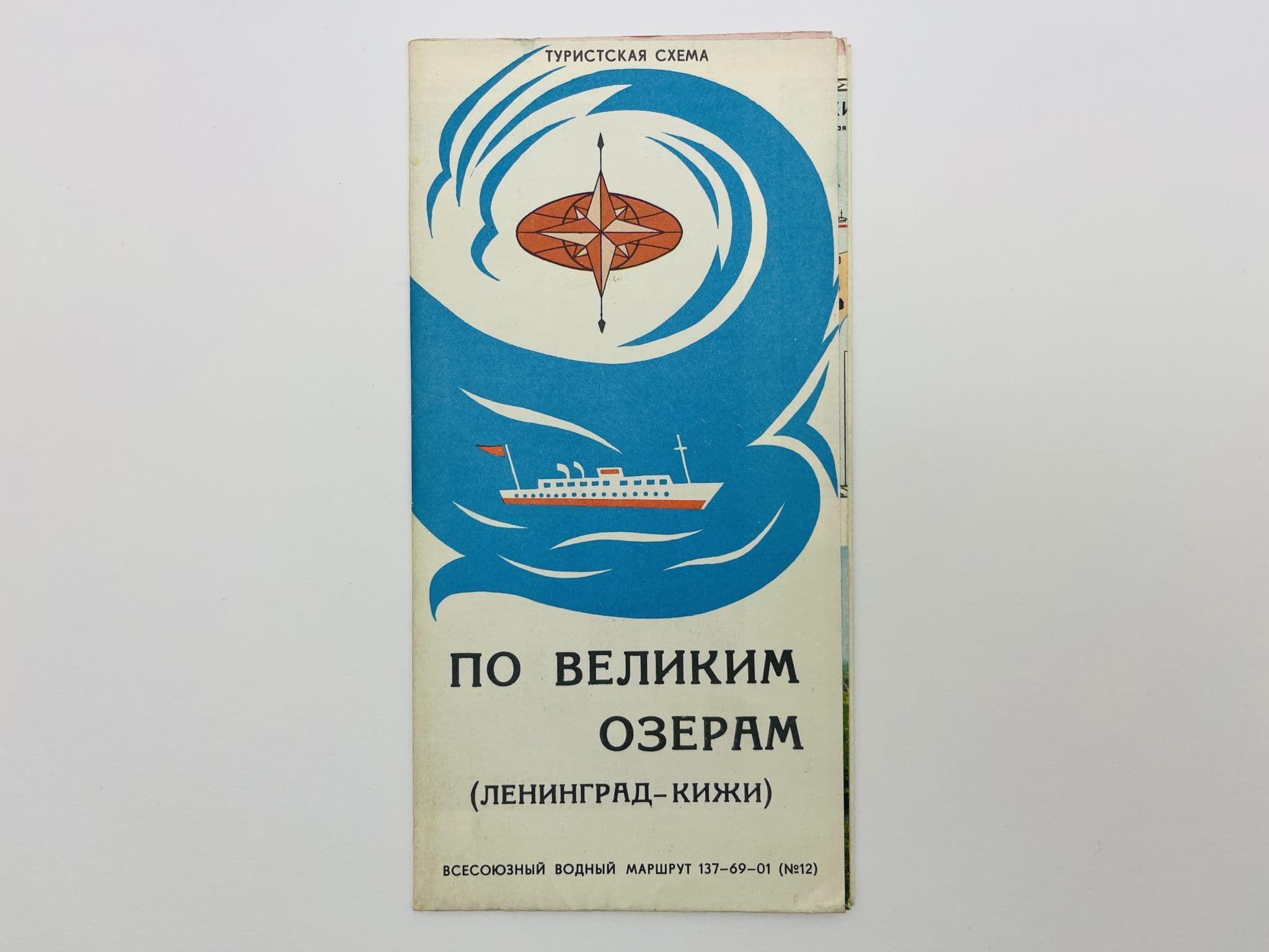 По Великим озерам (Ленинград-Кижи). Всесоюзный водный маршрут 137-69-01 (№ 12). Туристская схема. Карта