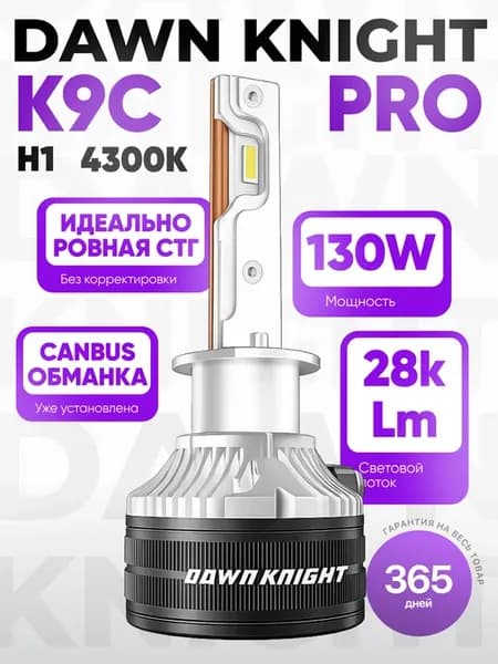 Лампы H1 Dawn Knight K9C PRO 4300K