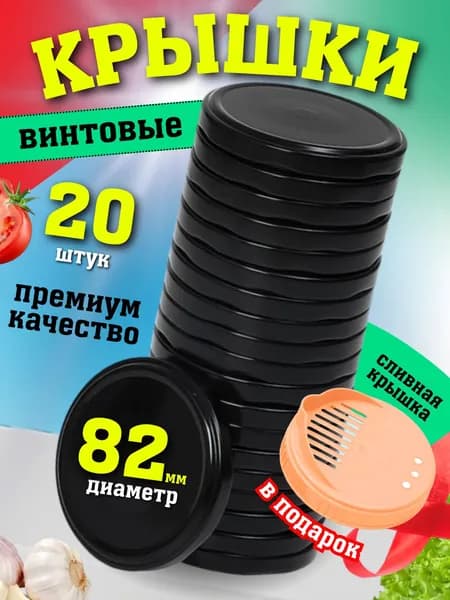 20+1 шт. Крышка винтовая ТВИСТ-ОФФ Komfi D-82 черная для консервации + 1 крышка сливная на стеклянные банки