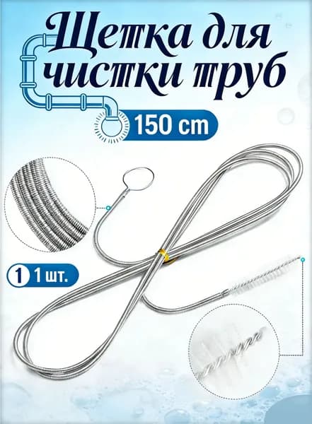 Ершик гибкий для чистки дренажной системы холодильника (длинная щетка-ерш для прочистки форсунок и отверстий, труб, шлангов, водосгонов), 150 см