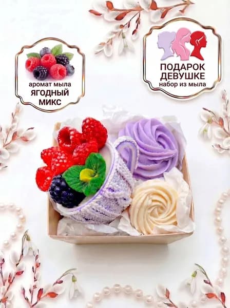 Набор мыла "Чашка с ягодами, вайлет" 1шт / Magic Benefit Soap / подарок девушке, женщине