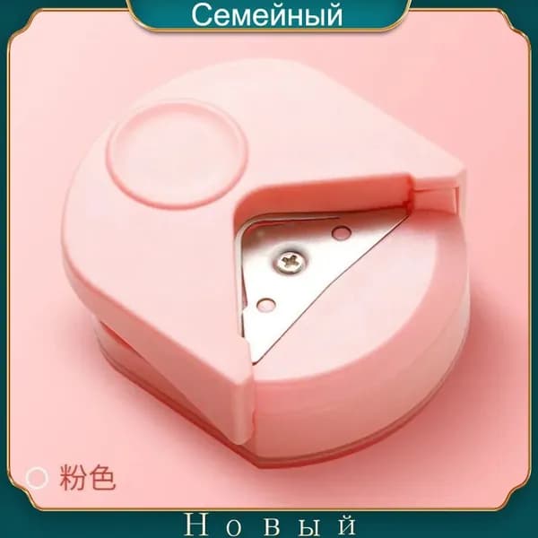 Закруглитель углов для бумаги и фото, мини, ручной