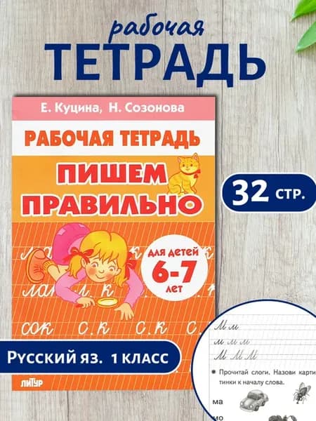 Рабочая тетрадь Пишем правильно