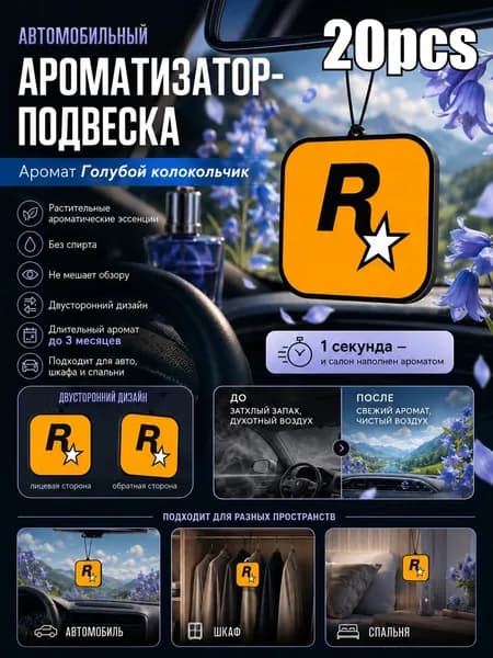Ароматизатор автомобильный, Аромат цветов гарции*20 шт., 50 мл