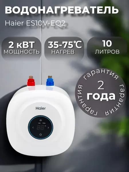 Водонагреватель накопительный 10 литров ES10V-EQ2r