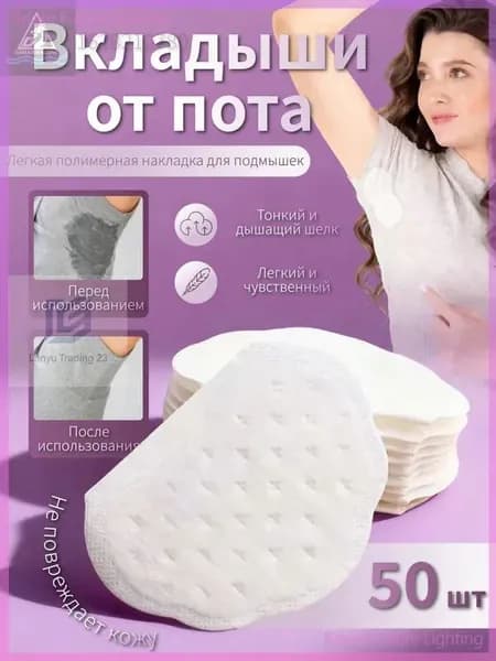 Вкладыши от пота, 50 шт.