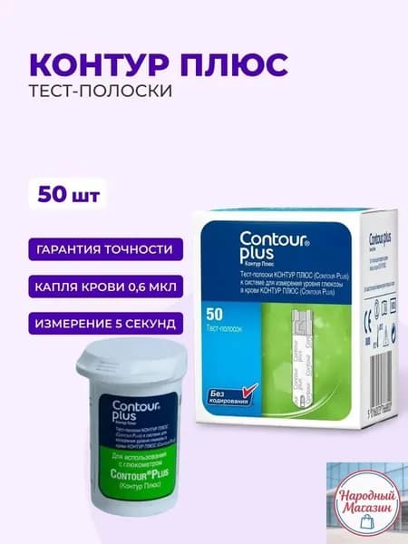 Тест полоски №50 Контур Плюс ( Plus), 50 шт. СРОК ГОДНОСТИ ДО 31.12.26 ГОДА