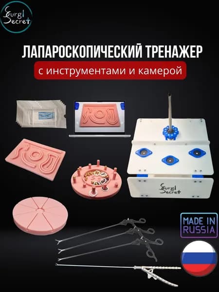 Лапароскопический тренажер SurgiSecret Scopic PRO с инструментами и камерой / Хирургический набор для обучения лапароскопии