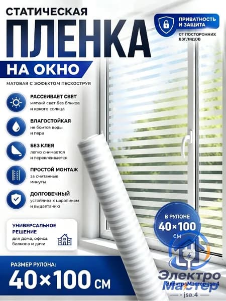Пленка для окон статическая 40 см х 100 см