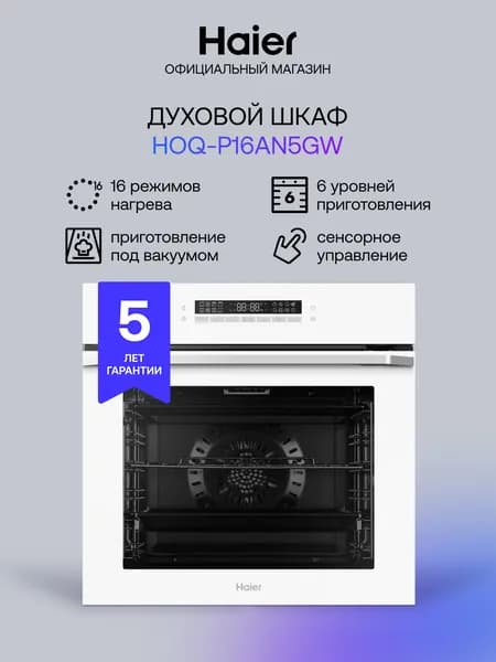 Духовой шкаф Haier HOQ-P16AN5GW белый, термощуп, вакуум, сенсорное управление