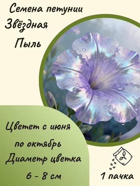 Петуния Звёздная Пыль, 10 шт. семян